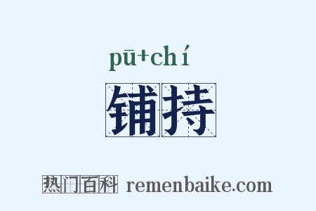 铺持是什么意思的图片